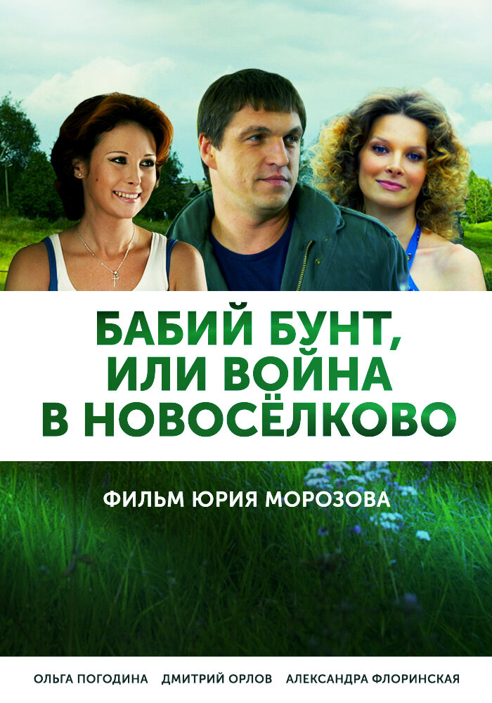 Бабий бунт, или Война в Новоселково (2013) постер