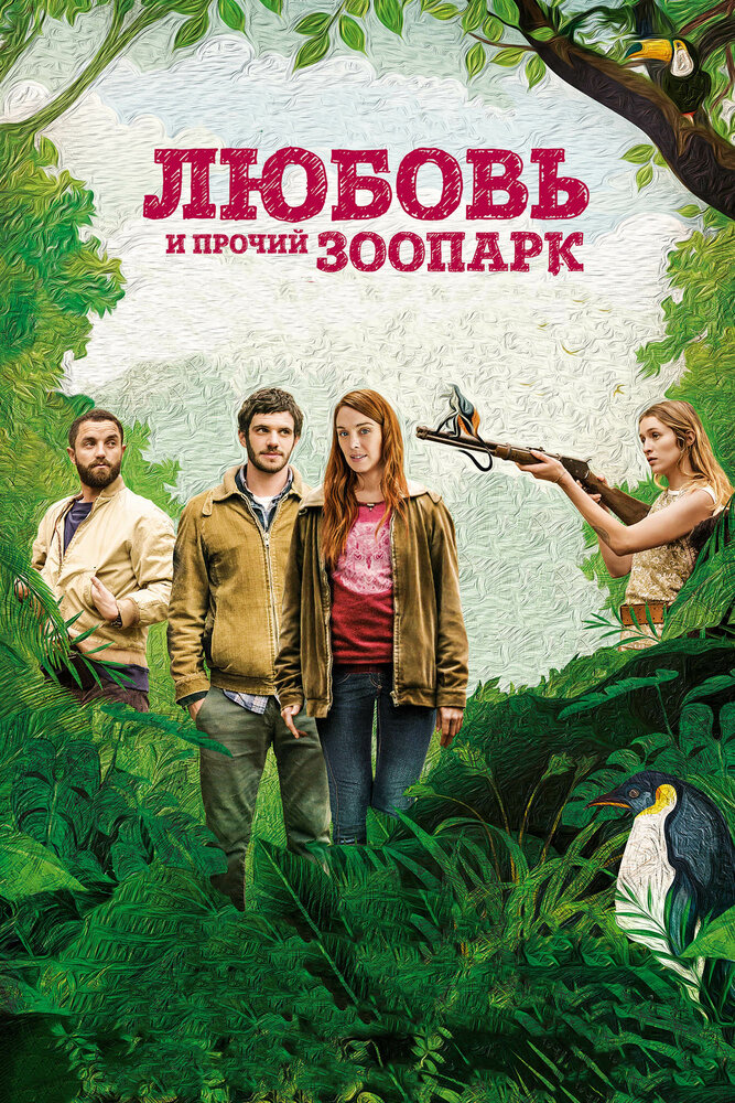 Любовь и прочий зоопарк (2017) постер