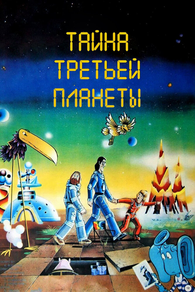 Тайна третьей планеты (1981) постер