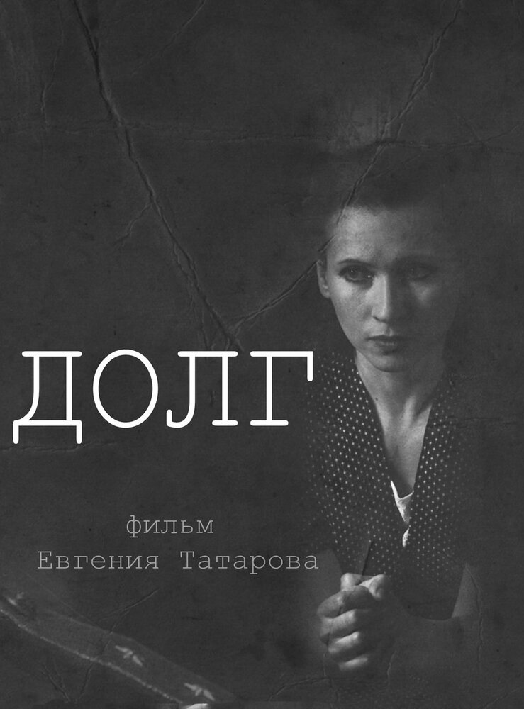 Долг (2012) постер