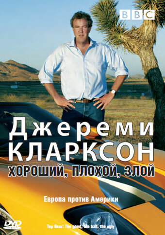 Джереми Кларксон: Хороший. Плохой. Злой. (2006) постер