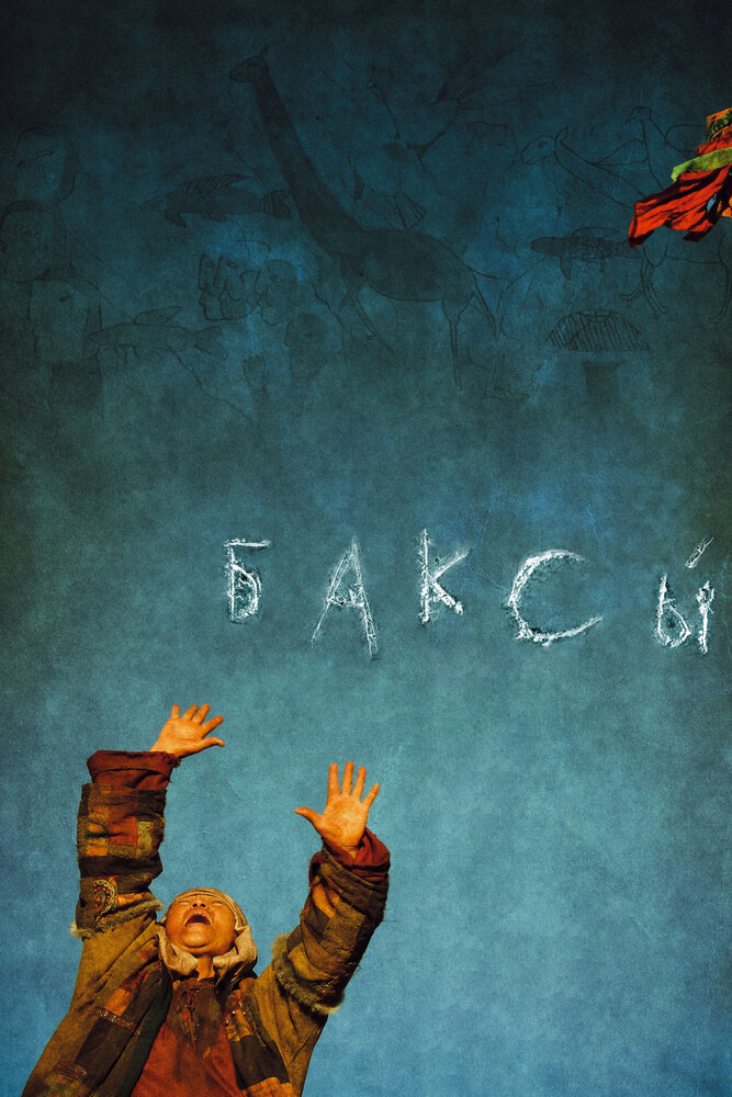 Баксы (2008) постер