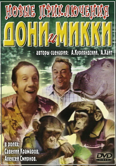 Новые приключения Дони и Микки (1973) постер