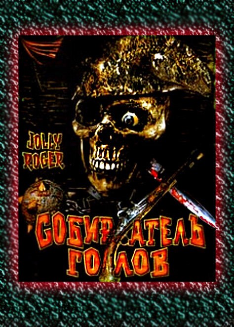Собиратель голов (2005) постер