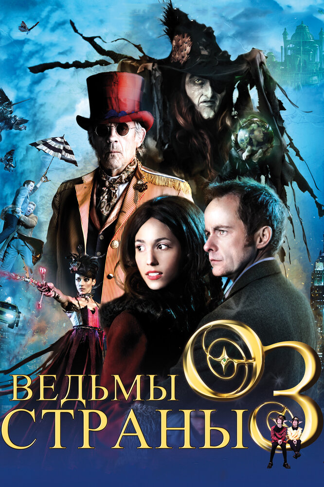 Ведьмы страны Оз (2011) постер
