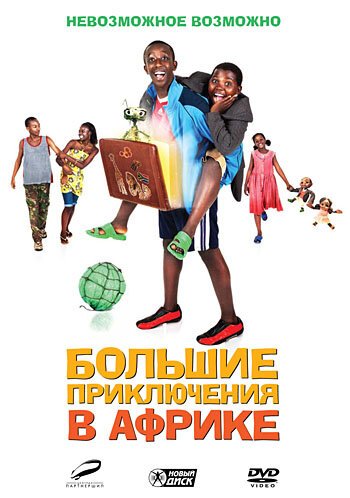 Большие приключения в Африке (2010) постер
