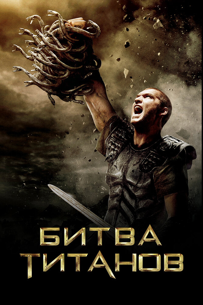 Битва Титанов (2010) постер