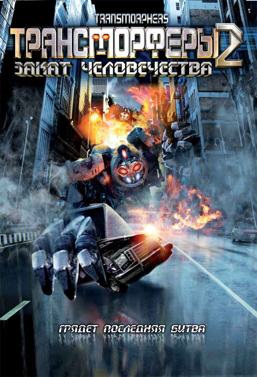 Трансморферы 2: Закат человечества (2009) постер