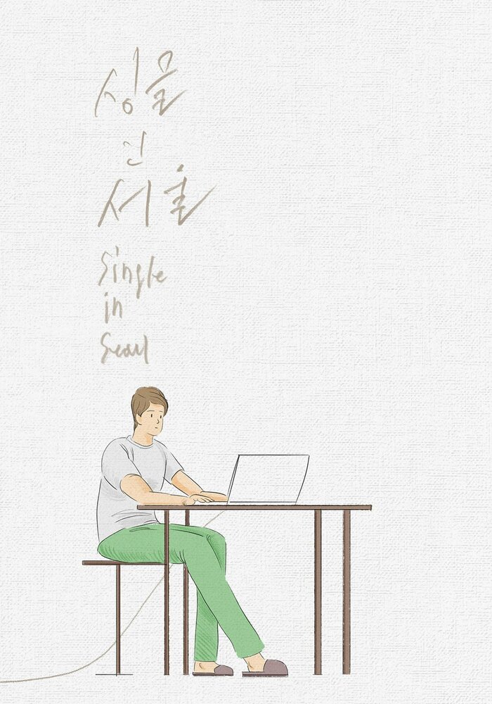 Неспящие в Сеуле (2023) постер
