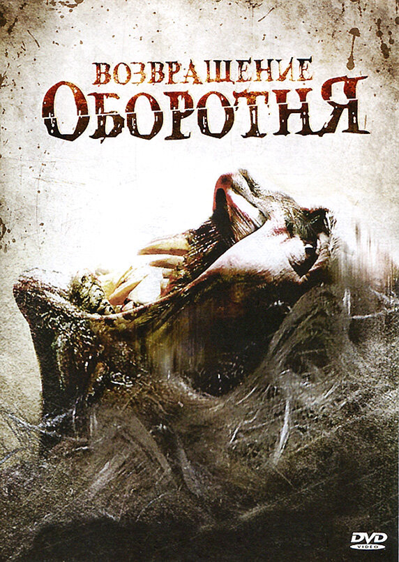 Возвращение оборотня (2009) постер