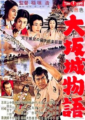 Повесть о замке в Осаке (1961) постер