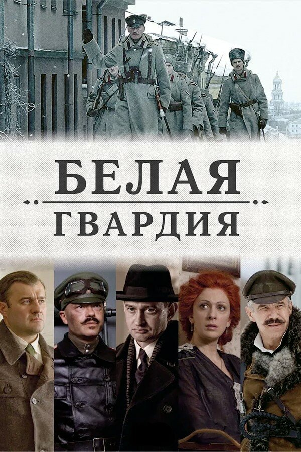 Белая гвардия (2012) постер