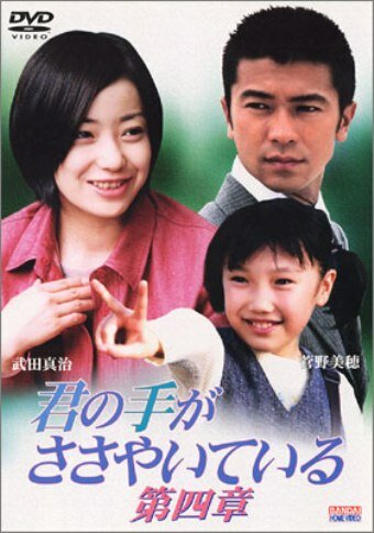 Шёпот твоих рук (1997) постер