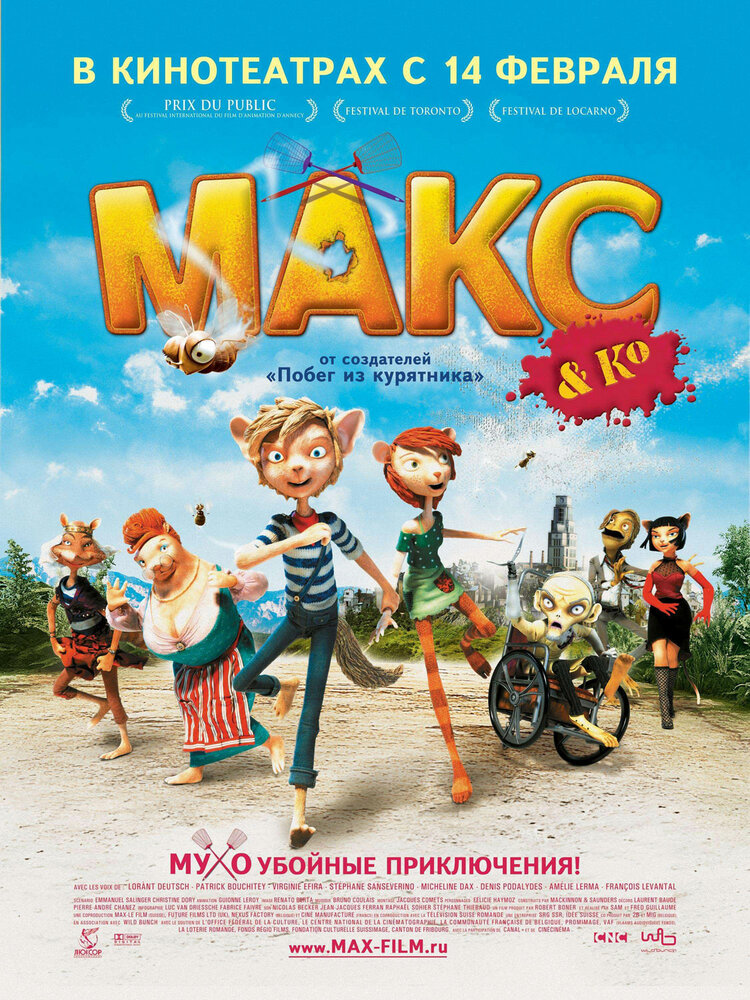 Макс и его компания (2007) постер
