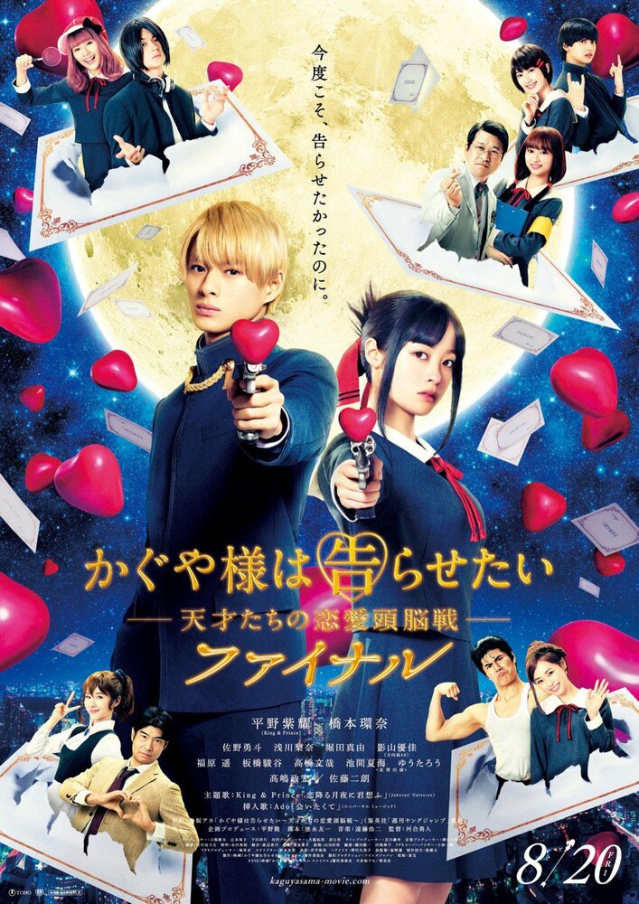 Госпожа Кагуя: В любви как на войне. Финал (2021) постер