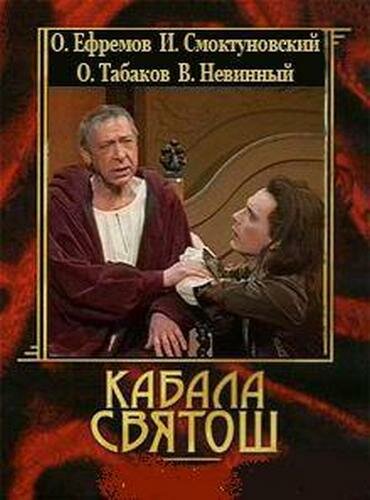 Кабала святош (1988) постер