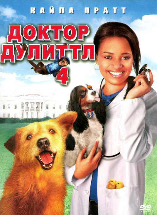 Доктор Дулиттл 4 (2008) постер