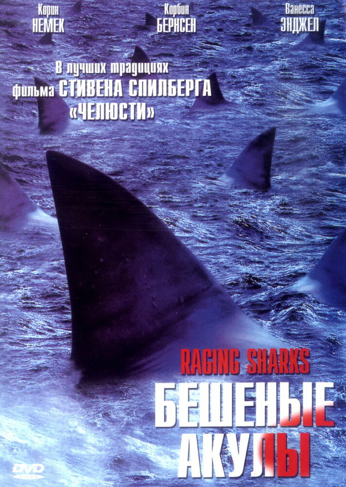 Бешеные акулы (2005) постер