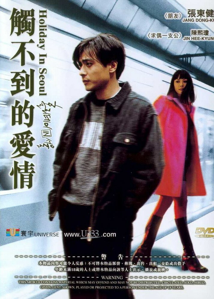 Каникулы в Сеуле (1997) постер