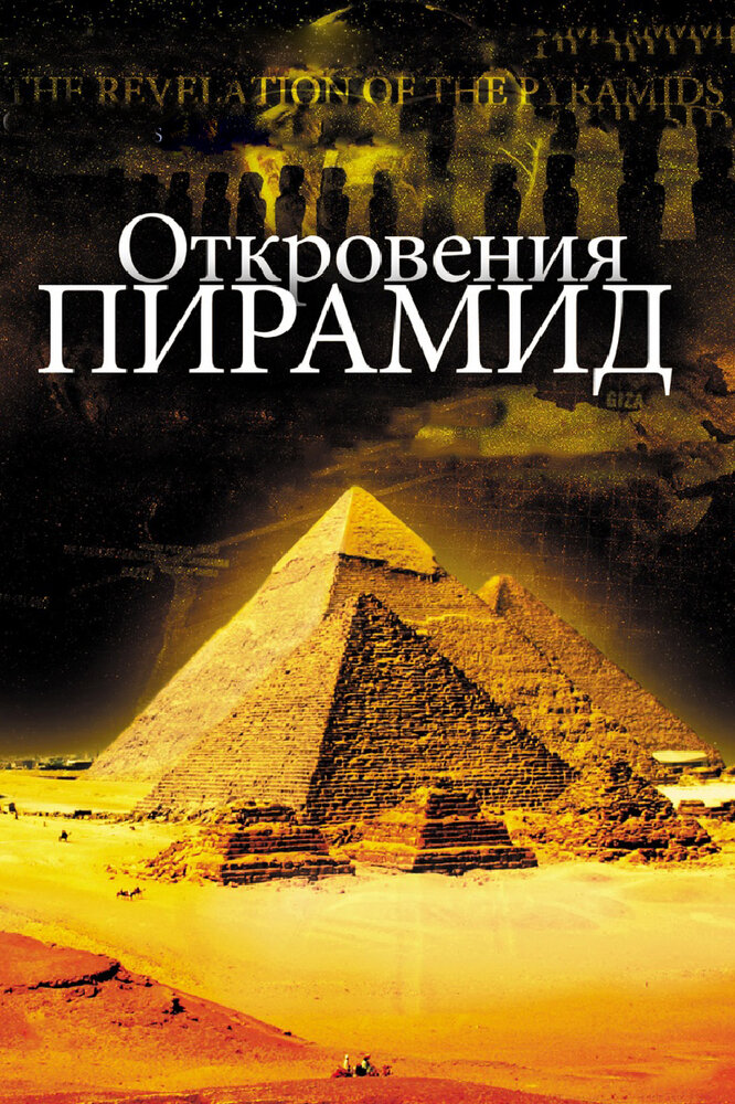 Откровения пирамид (2009) постер