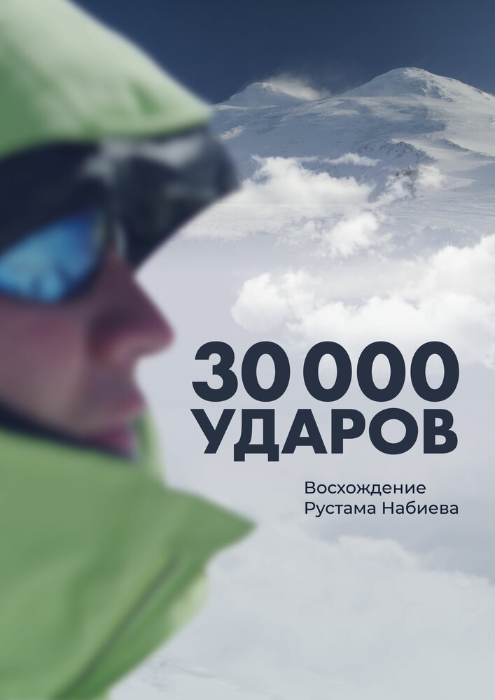 30 000 ударов (2021) постер
