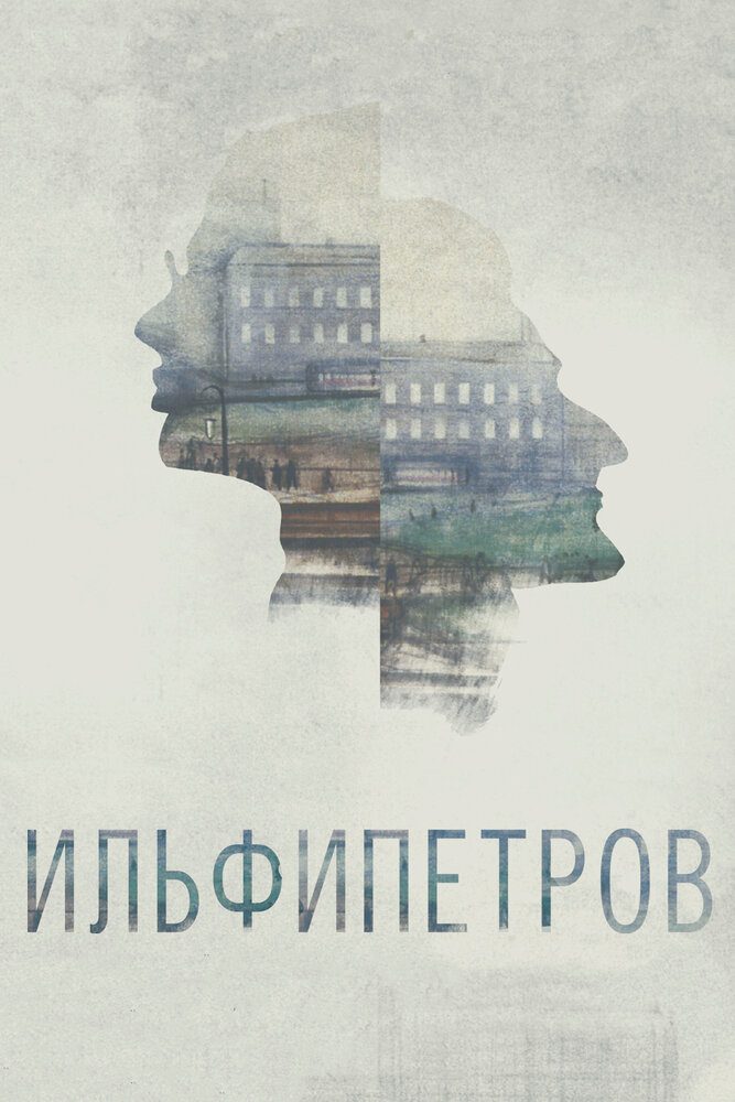 ИЛЬФИПЕТРОВ (2013) постер