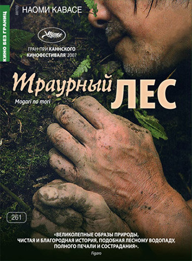 Траурный лес (2007) постер