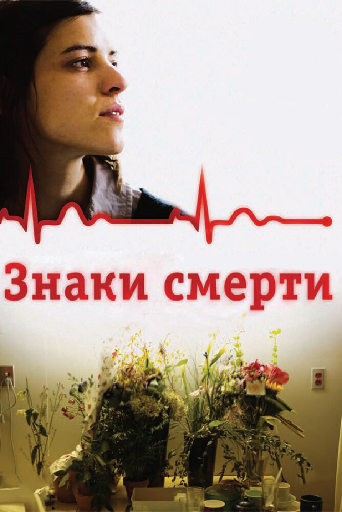 Знаки смерти (2009) постер