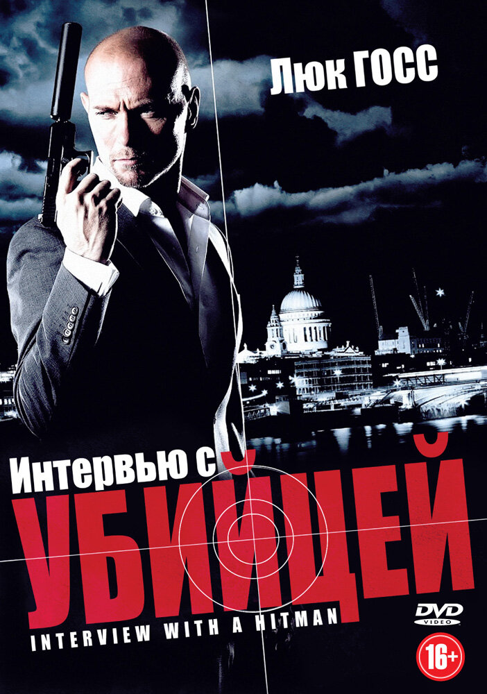 Интервью с убийцей (2012) постер