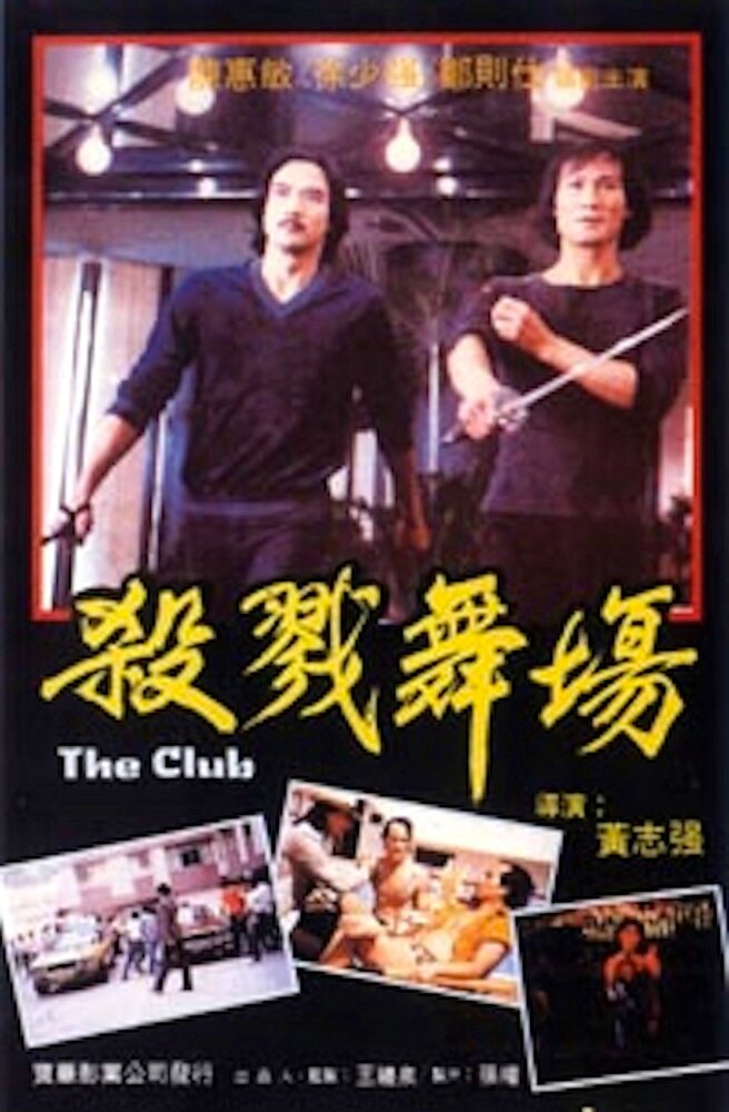 Клуб (1981) постер