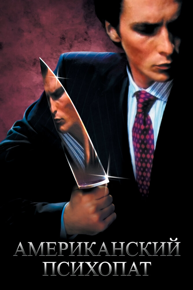 Американский психопат (2000) постер
