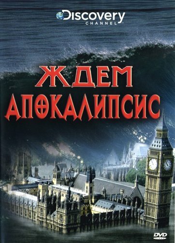 Discovery: Ждем апокалипсис (2008) постер