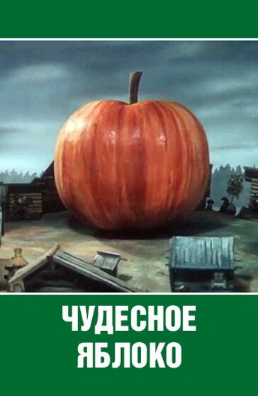 Чудесное яблоко (1988) постер