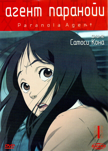 Агент паранойи (2004) постер