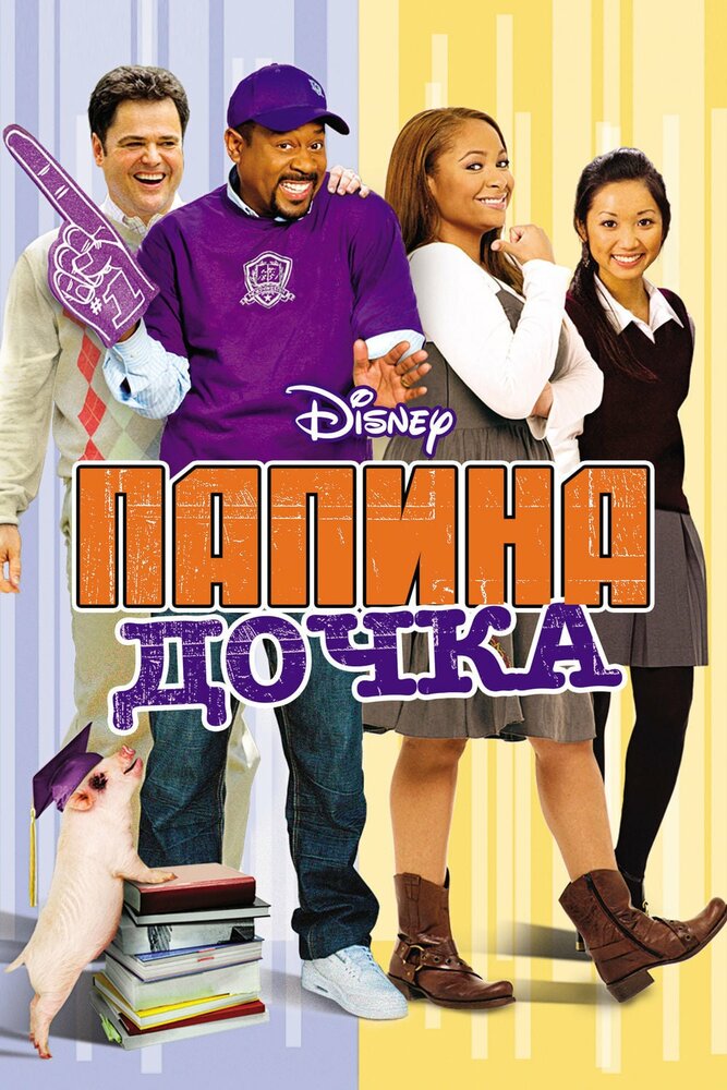 Папина дочка (2008) постер