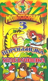 Воробьишка-хвастунишка (1981) постер