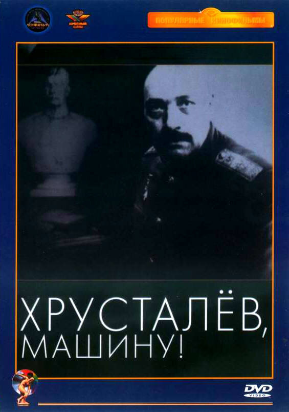 Хрусталев, машину! (1998) постер