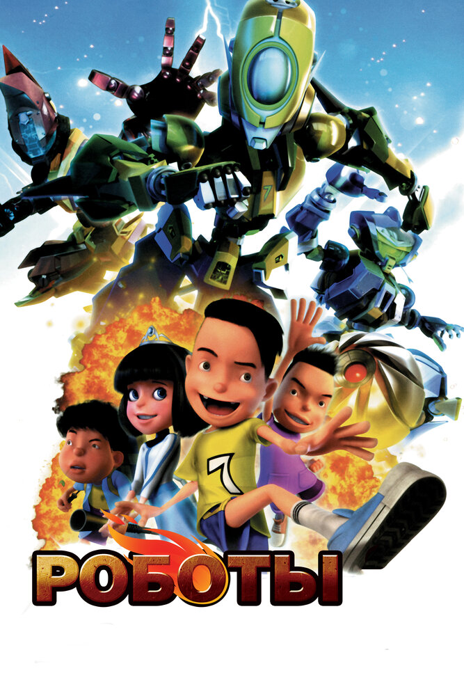 Роботы (2013) постер