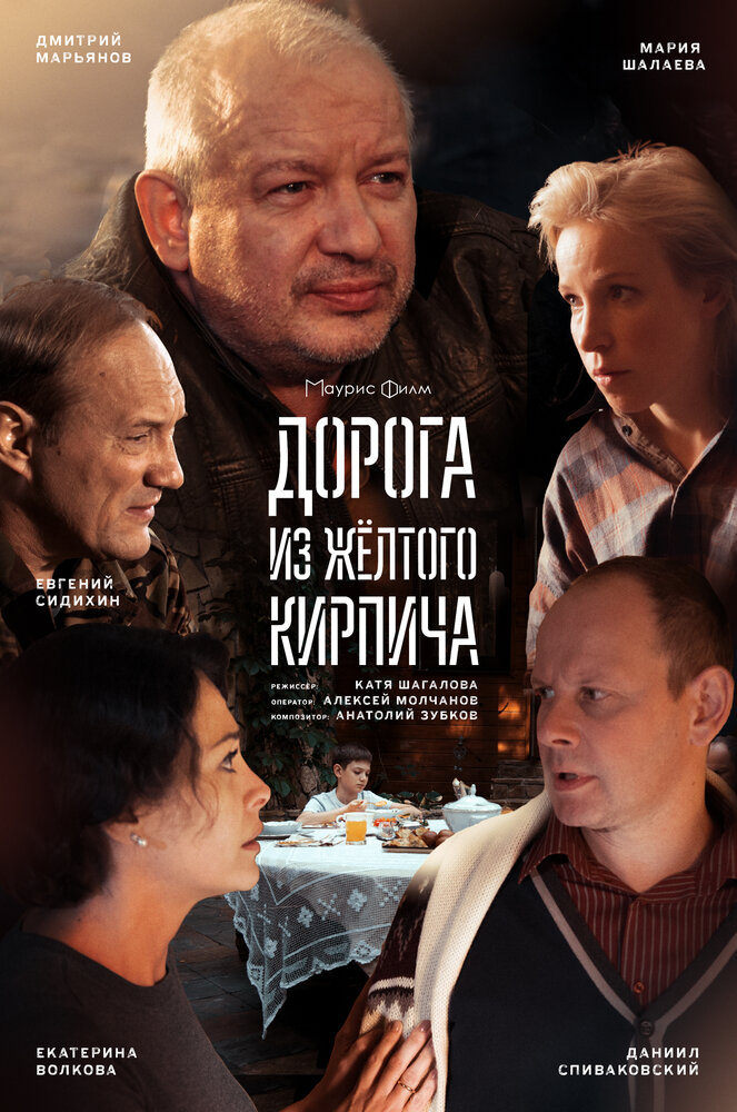 Дорога из жёлтого кирпича (2017) постер