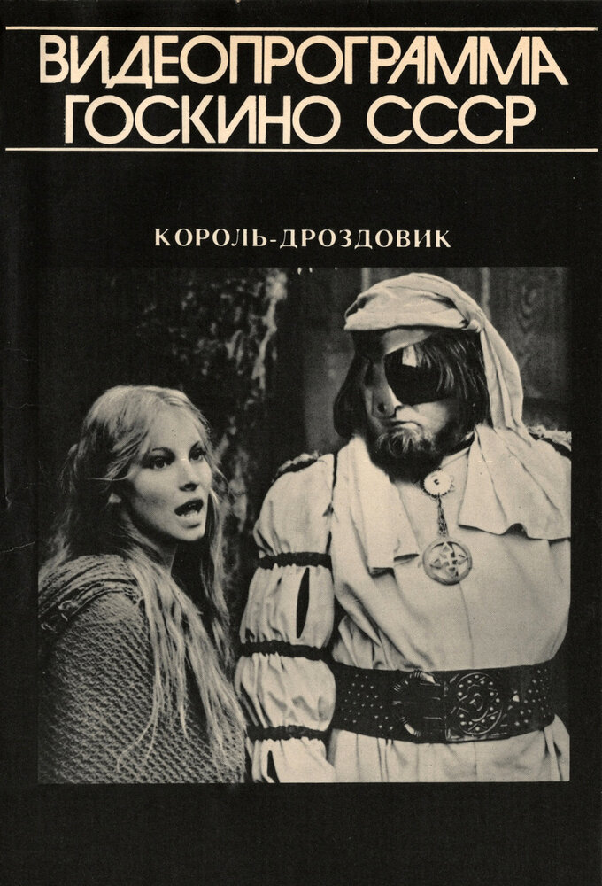 Король Дроздовик (1984) постер