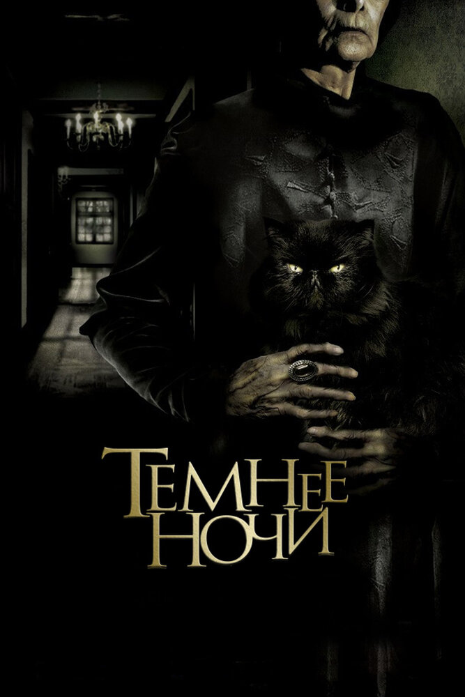 Темнее ночи (2014) постер