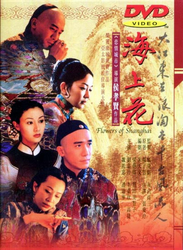 Шанхайские цветы (1998) постер