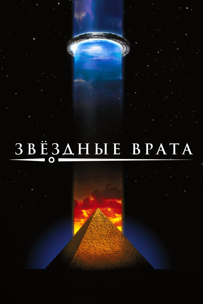 Звездные врата (1994) постер