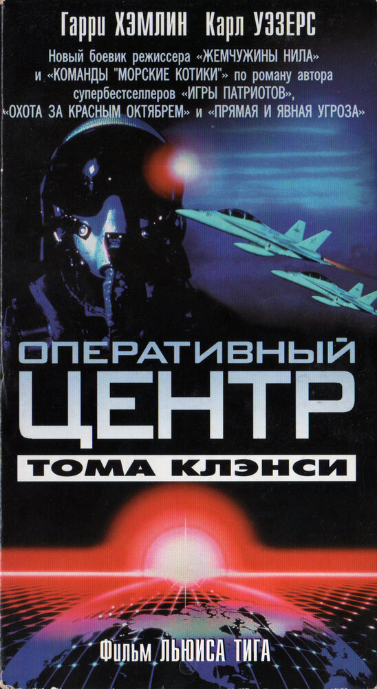 Оперативный центр Тома Клэнси (1995) постер