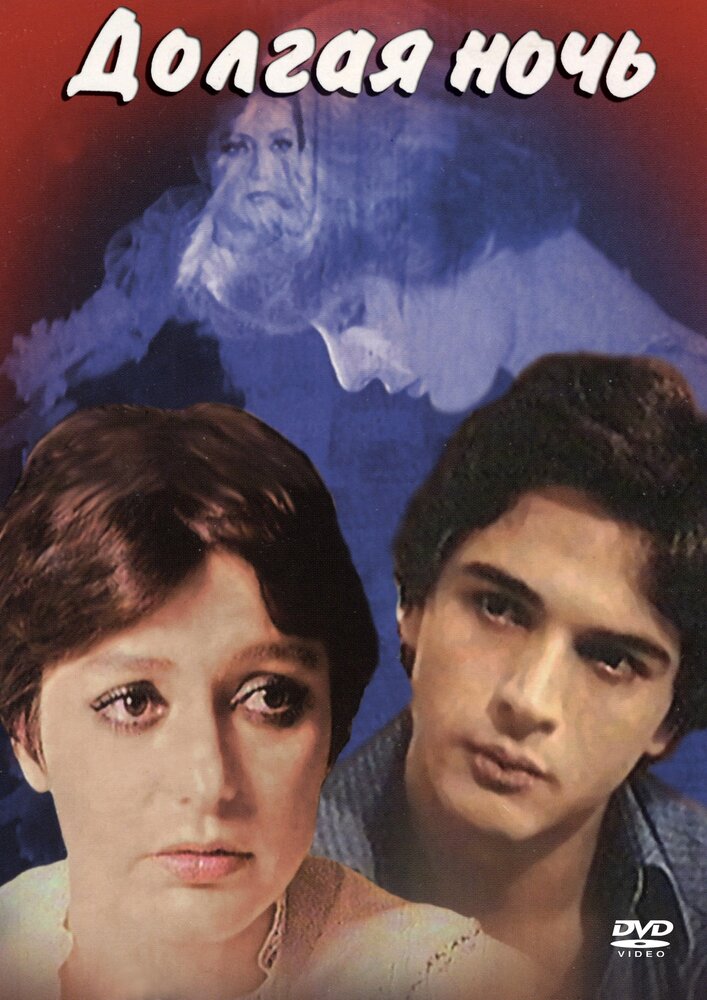 Долгая ночь (1978) постер