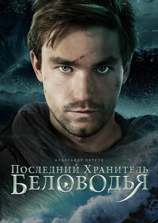 Последний хранитель Беловодья постер