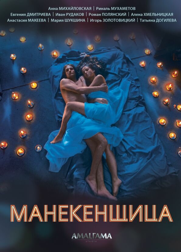 Манекенщица (2014) постер