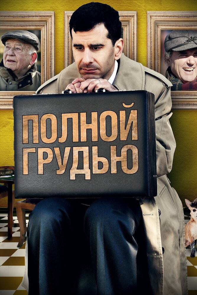 Полной грудью (2012) постер