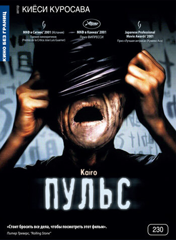 Пульс (2001) постер