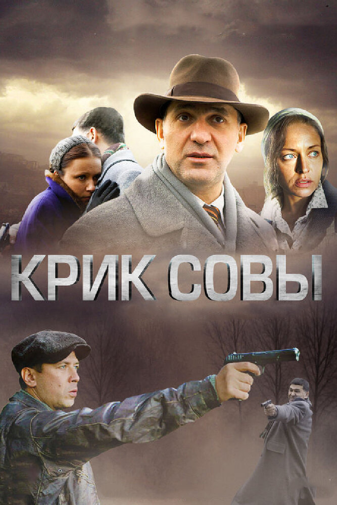 Крик совы (2013) постер